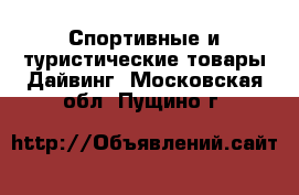 Спортивные и туристические товары Дайвинг. Московская обл.,Пущино г.